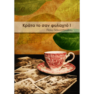Εξώφυλλο βιβλίου Κράτα το σαν φυλαχτό Πόλυ Γιαννοπούλου Εκδόσεις Γλαρόλυκοι
