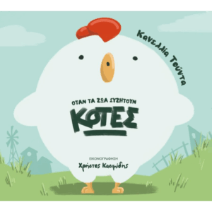 Εξώφυλλο παιδικού βιβλίου Κότες Κανελλία Τούντα Εκδόσεις Άπαρσις σειρά Όταν Τα Ζώα Συζητούν
