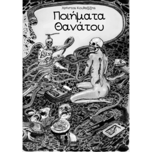 Εξώφυλλο βιβλίου Ποιήματα Θανάτου Χρήστος Κουλαξίζης Εκδόσεις Γλαρόλυκοι