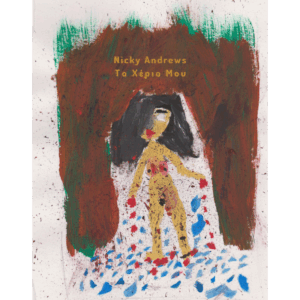 Εξώφυλλο βιβλίου Τα χέρια μου Nicky Andrews Εκδόσεις Γλαρόλυκοι
