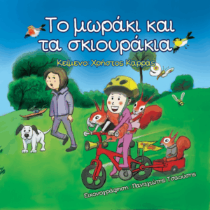 Εξώφυλλο παιδικού βιβλίου Το μωράκι και τα σκιουράκια Χρήστος Καρράς Εκδόσεις Γλαρόλυκοι
