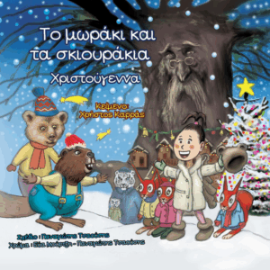 Εξώφυλλο παιδικού βιβλίου Το μωράκι και τα σκιουράκια Χριστούγεννα Χρήστος Καρράς Εκδόσεις Γλαρόλυκοι