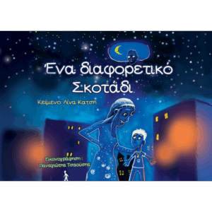 Εξώφυλλο παιδικού βιβλίου Ένα διαφορετικό Σκοτάδι Λίνα Κατσή Εκδόσεις Γλαρόλυκοι