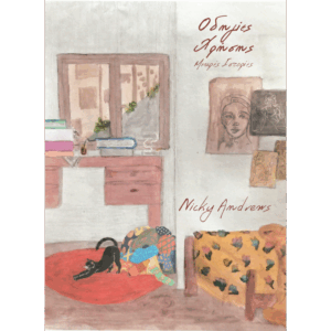 Εξώφυλλο βιβλίου Οδηγίες χρήσης Nicky Andrews Εκδόσεις Γλαρόλυκοι