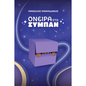 Εξώφυλλο βιβλίου Όνειρα στο σύμπαν Μανώλης Μανιαδάκης Εκδόσεις Γλαρόλυκοι