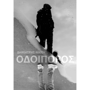 Εξώφυλλο βιβλίου Οδοιπόρος Δημήτρης Νίκου Εκδόσεις Γλαρόλυκοι