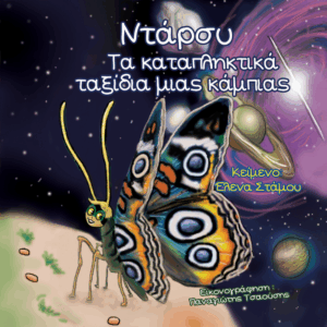Εξώφυλλο παιδικού βιβλίου Ντάρσυ Τα καταπληκτικά ταξίδια μιας κάμπιας Έλενα Στάμου Εκδόσεις Γλαρόλυκοι