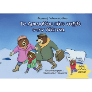Εξώφυλλο παιδικού βιβλίου Το αρκουδάκι πάει ταξίδι στην Αλάσκα Φωτεινή Γαλανοπούλου Εκδόσεις Γλαρόλυκοι