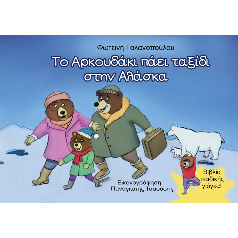 Το Αρκουδάκι πάει ταξίδι στην Αλάσκα 1 Εξώφυλλο παιδικού βιβλίου Το αρκουδάκι πάει ταξίδι στην Αλάσκα Φωτεινή Γαλανοπούλου Εκδόσεις Γλαρόλυκοι