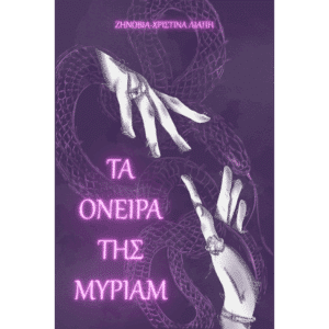 Εξώφυλλο βιβλίου Τα όνειρα της Μύριαμ Ζηνοβία-Χριστίνα Λιάπη Εκδόσεις Γλαρόλυκοι