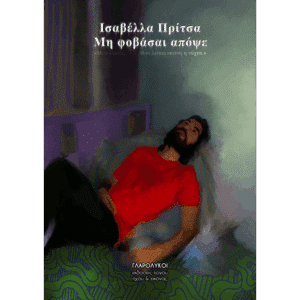 Εξώφυλλο βιβλίου Μη φοβάσαι απόψε Ισαβέλλα Πρίτσα Εκδόσεις Γλαρόλυκοι