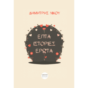 Εξώφυλλο βιβλίου Επτά ιστορίες έρωτα Δημήτρης Νίκου Εκδόσεις Γλαρόλυκοι