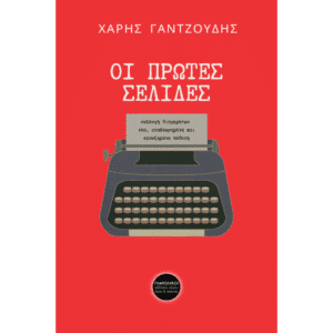 Εξώφυλλο βιβλίου Οι πρώτες σελίδες Χάρης Γαντζούδης Εκδόσεις Γλαρόλυκοι