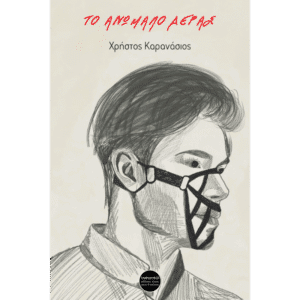 Εξώφυλλο βιβλίου Το ανώμαλο δέρας Χρήστος Καρανάσιος Εκδόσεις Γλαρόλυκοι