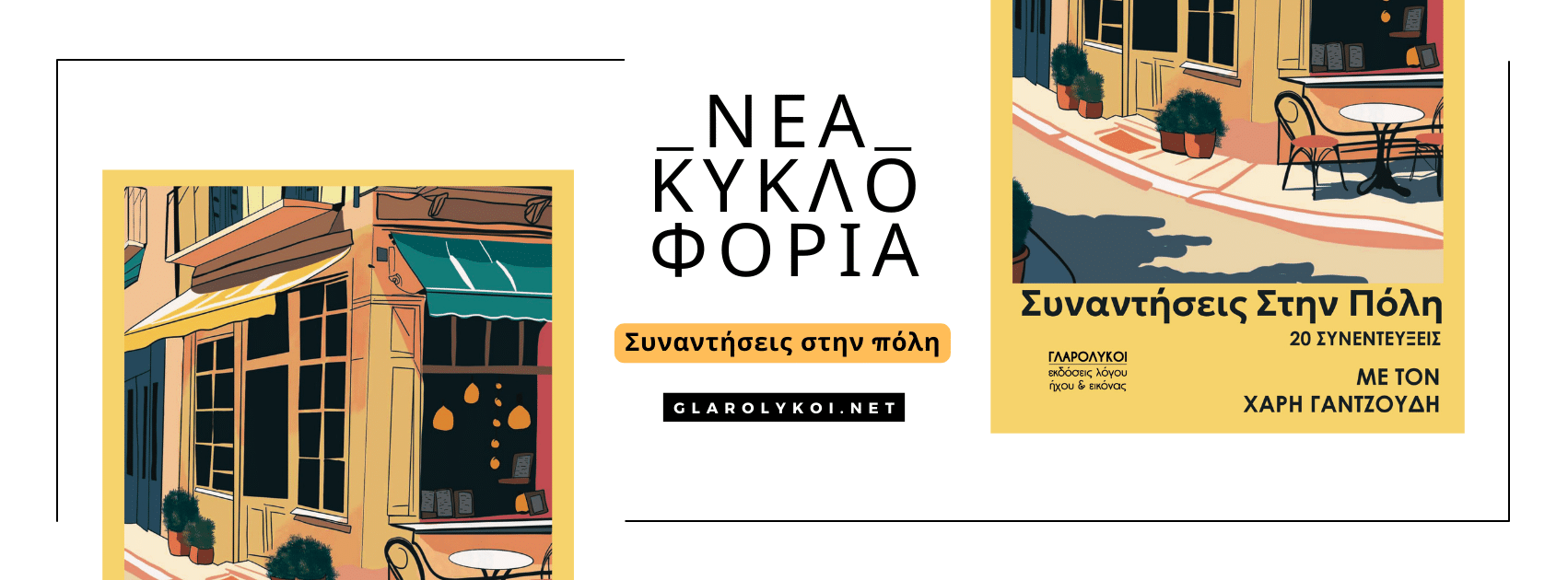 Νέα κυκλοφορία