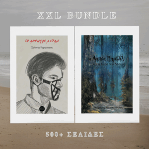 XXL Bundle | 500+ σελίδες