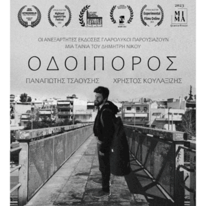 Στιγμιότυπο από την ταινία Οδοιπόρος με έναν άντρα να κουβαλάει σάκο σε αστικό περιβάλλον, γυρισμένο σε φιλμ Super 8.
