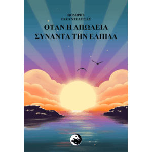 Εξώφυλλο βιβλίου Όταν η απώλεια συναντά την ελπίδα Θοδωρής Γκουντελίτσας Εκδόσεις Γλαρόλυκοι