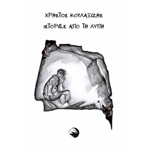 Εξώφυλλο βιβλίου Ιστορίες από τη λύπη Χρήστος Κουλαξίζης Ανεξάρτητες Εκδόσεις Γλαρόλυκοι