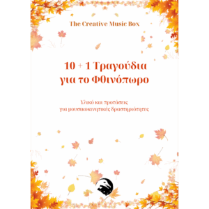 Εξώφυλλο e-book 10 συν 1 τραγούδια για το φθινόπωρο με εικονογράφηση από φθινοπωρινά φύλλα.