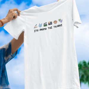 Unisex T-Shirt Στο όνομα της Τέχνης
