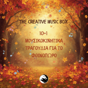 The Creative Music Box - 10+1 Τραγούδια για το Φθινόπωρο