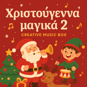 The Creative Music Box - Χριστούγεννα μαγικά 2