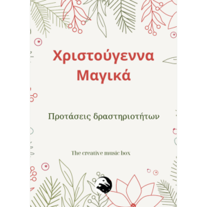 Εξώφυλλο e-book Χριστούγεννα Μαγικά με προτάσεις μουσικοκινητικών δραστηριοτήτων.