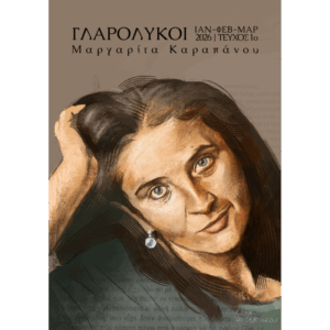 Εξώφυλλο περιοδικού Γλαρόλυκοι Τεύχος 1ο με καλλιτεχνικό πορτρέτο.