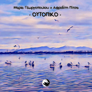 Καλλιτεχνικό εξώφυλλο μουσικού έργου με πελεκάνους σε λίμνη κατά το ηλιοβασίλεμα και βουνά στο βάθος.