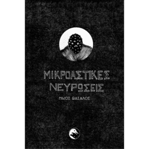 Εξώφυλλο βιβλίου Μικροαστικές Νευρώσεις Νίκος Βασάλος Εκδόσεις Γλαρόλυκοι σύγχρονα διηγήματα